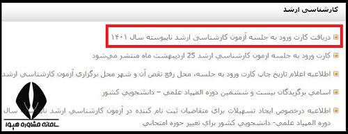 دریافت کارت ورود به جلسه کنکور کارشناسی ارشد